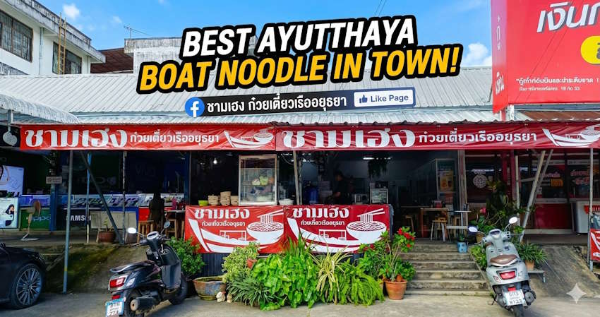 ก๋วยเตี๋ยวเรือชามเฮง ต้นตำรับอยุธยา อร่อยที่สุดในพาน