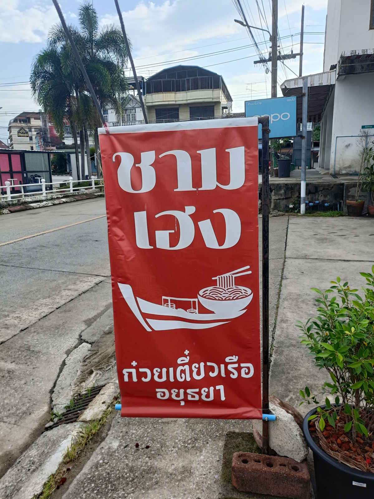 ป้ายร้านก๋วยเตี๋ยวเรือชามเฮง