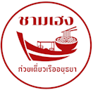 ก๋วยเตี๋ยวเรือชามเฮง